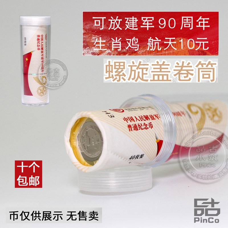 Jianjun 90th anniversary coin collection box Protection box roll coin tube 27mm10 Yuan Zodiac chicken 40 spiral empty box