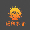 暖阳衣舍