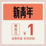 Официальный флагманский магазин China Telecom Heilongjiang Mobile Phone Recharge 1 Yuan Telecom Telecommunications Прямая плата