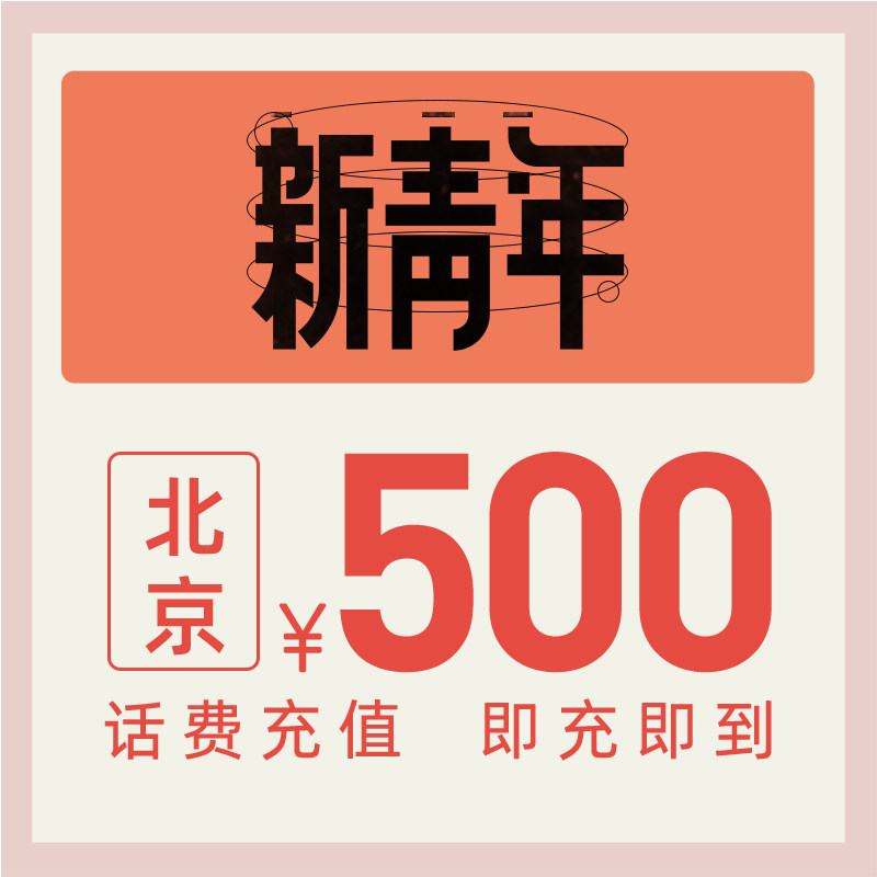 China Telecom official flagship store Beijing mobile phone recharge 500 yuan telecom direct charge fast recharge telecom recharge