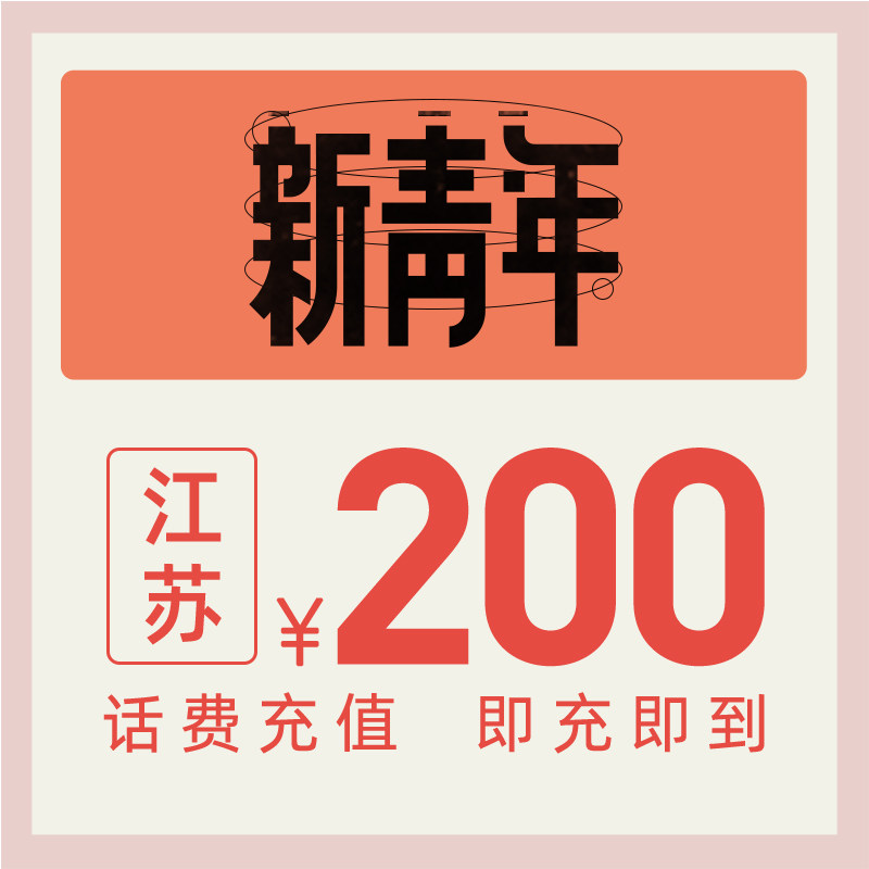 China Telecom official flagship store Jiangsu mobile phone recharge 200 yuan telecom phone bill direct charge fast charging letter recharge