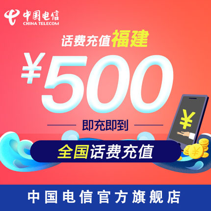中国电信官方旗舰店 福建手机电信充值500元电
