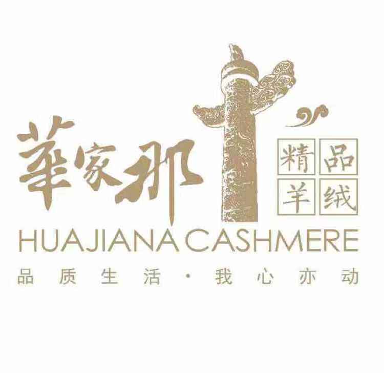 华家那高端羊绒品牌店