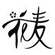 花麦品牌店的LOGO