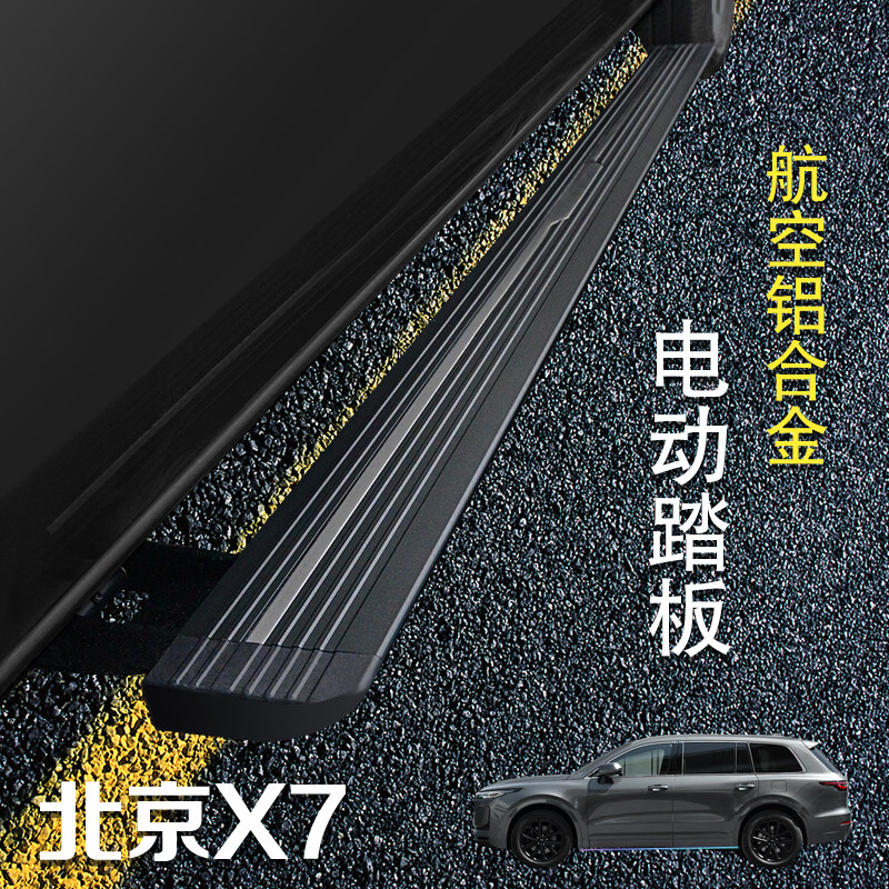 Suitable for Beijing X7 electric pedal original plant foot pedal BJ40 automatic telescopic welcome Pennsylvania side pedal outer decoration modification