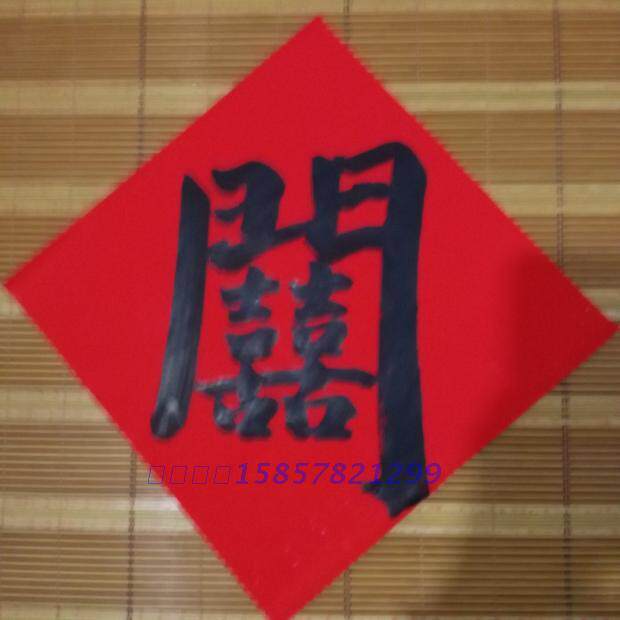 Handwritten Fighting Square Door of a composite character Double joy Linemento Five yunshan people close by and true to the joy of writing