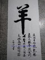 Zodiac calligraphy The sheep Poetry Word Wuyunshan Peoples handmade calligraphy Four-ruler Xuan paper The whole of the middle hall