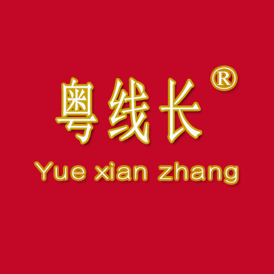 粤线长品质内衣裤的LOGO
