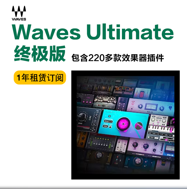 Waves Ultimate  包年(图1)