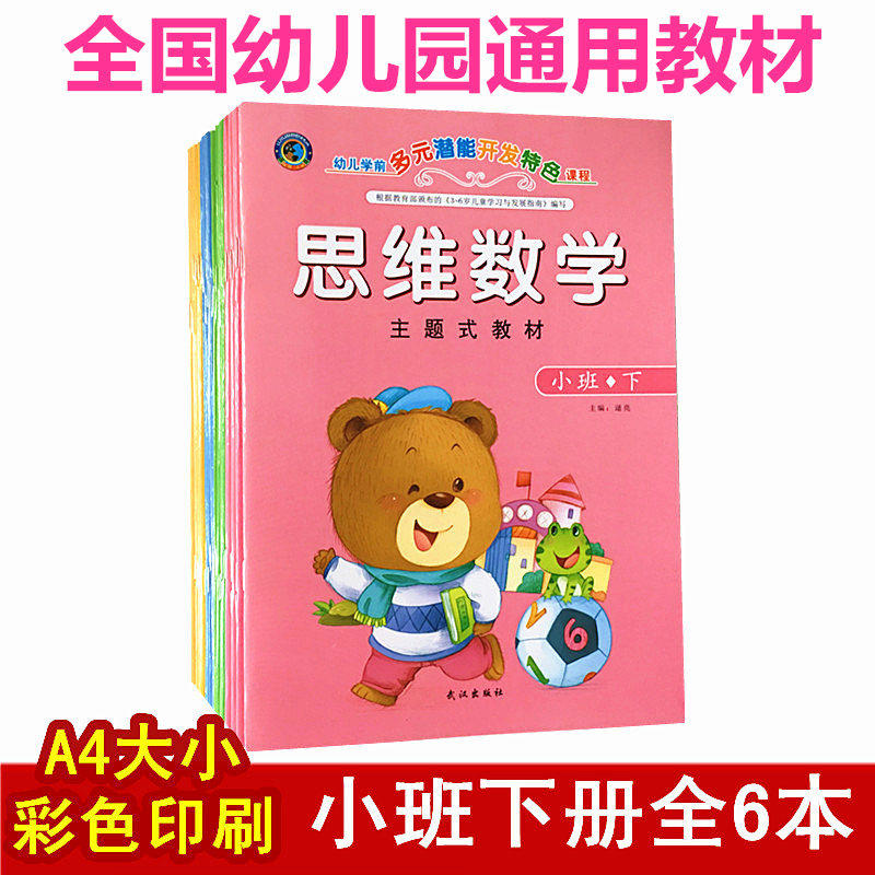 Kindergarten theme-based teaching materials, books, textbooks, small classes, second volume, pre-school multi-potential development characteristic courses