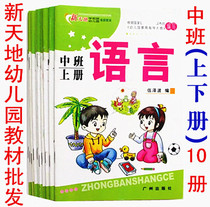Xintian kindergarten textbook with a full set of middle classes to book and school books for kindergarten quality education Guangzhou Publishing House
