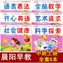 Kindergarten textbook with a full set of middle class books morning yang early teaching multi-interactive textbook Heilongjiang Fine Art Published