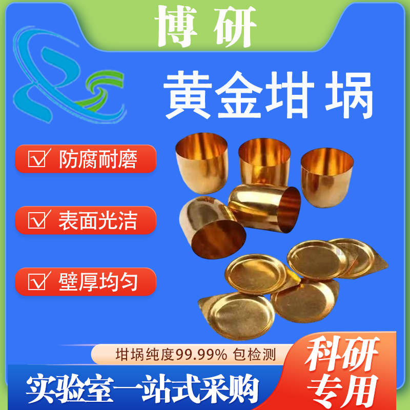黄金坩埚AU99.99%30ml高纯度铂黄坩埚黄金蒸发皿器皿科研实验室