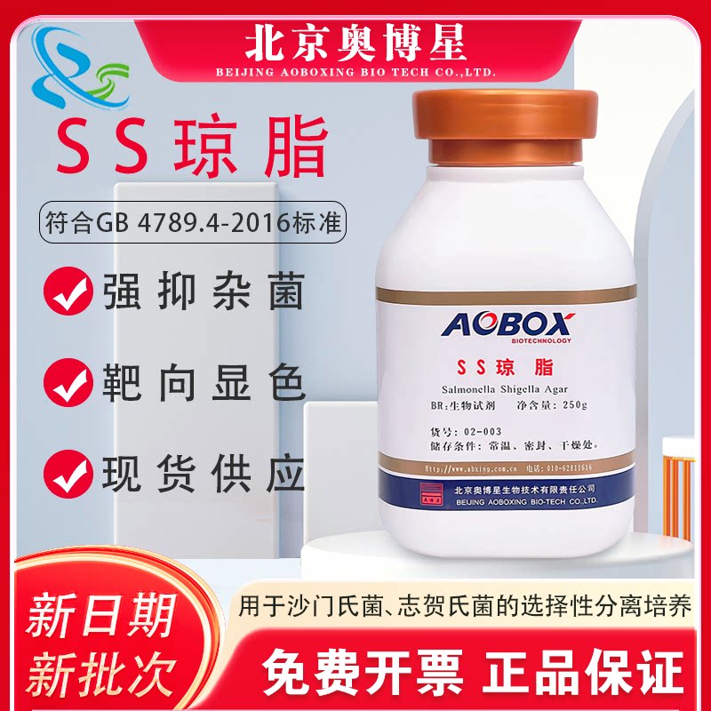 SS琼脂培养基 BR250g 生物试剂 北京奥博星