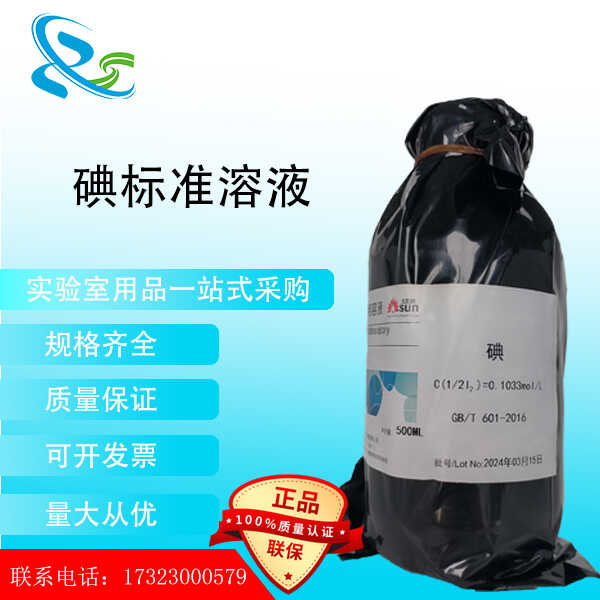 碘标准溶液 实验室所用溶液