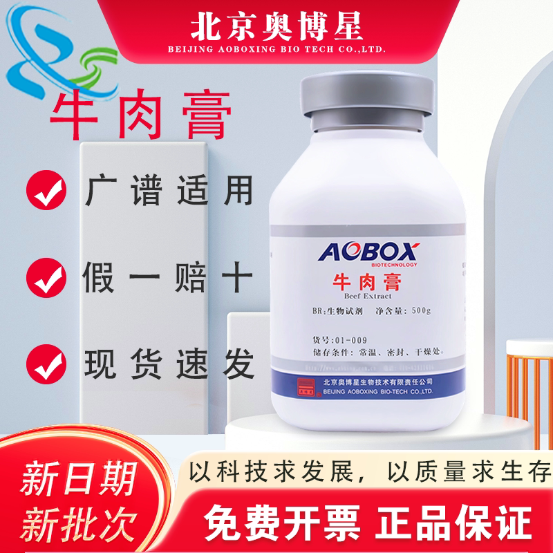 牛肉浸膏 北京奥博星牛肉膏 生物试剂BR500g/瓶培养基原料01-009