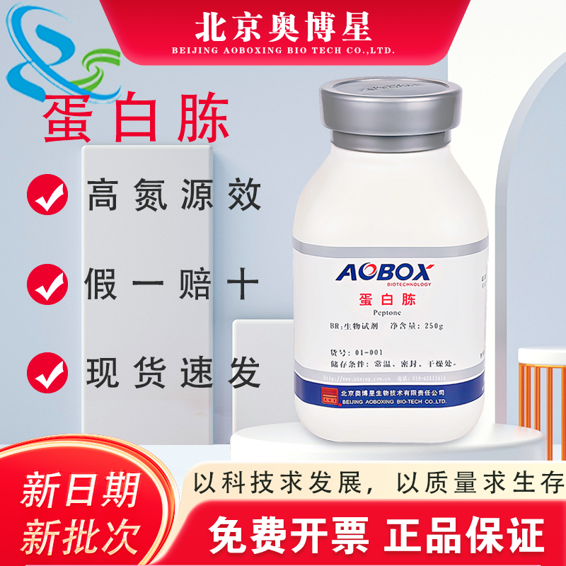 蛋白胨 北京 奥博星正品 生物试剂BR250克/瓶 01-001食用菌培养用
