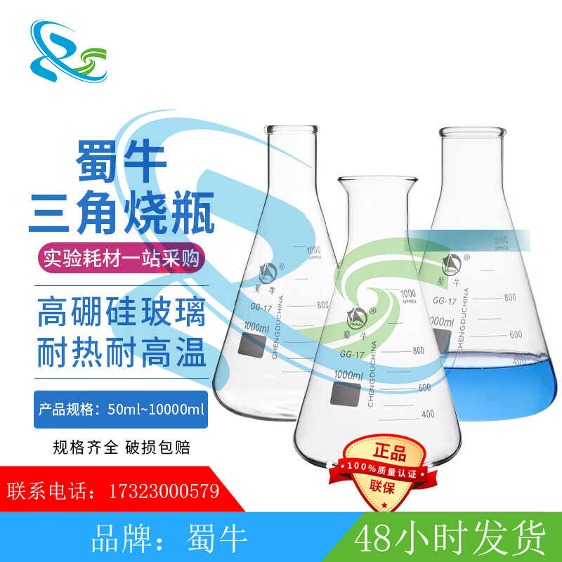 蜀牛 三角烧瓶喇叭口 玻璃锥形瓶三角瓶三角摇瓶 广口 50-1000ml