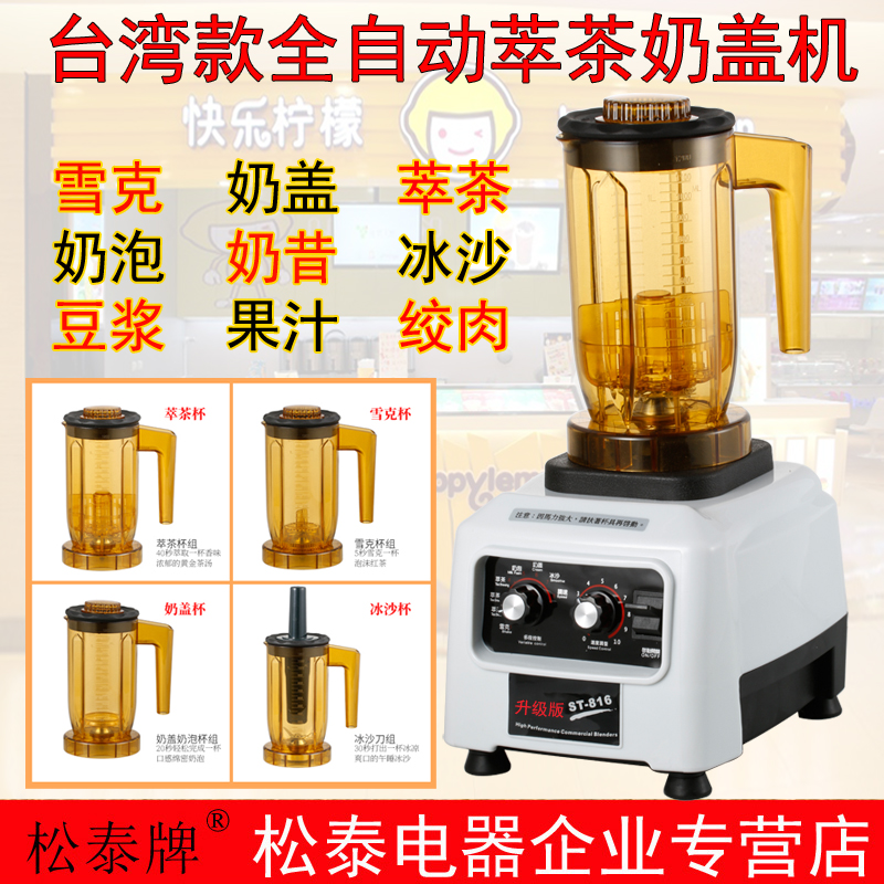 Songtai ST-816 tea extraction machine commercial smoothed machine tea machine sand ice machine milk cover machine crusher milk tea shop equipment