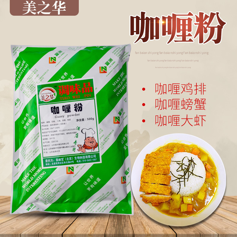 Meizhihua Curry Powder Seasoning 500g Large Pack Curry Chicken Curry Fried Rice Seasoning Lamb Skewers Marinade