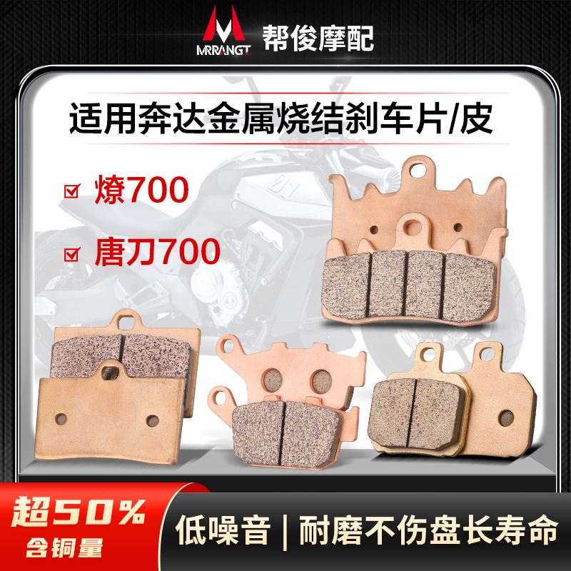 Suitable for Benda Lfc700, Lian700, Tang Dao 700 Front and Rear Brake Pads/Brake Pads, Metal Sintered Disc Brake Pads Suitable for Benda Lfc700, Lian700, Tang Dao 700 Front and Rear Brake Pads/Brake Pads, Metal Sintered Disc Brake Pads