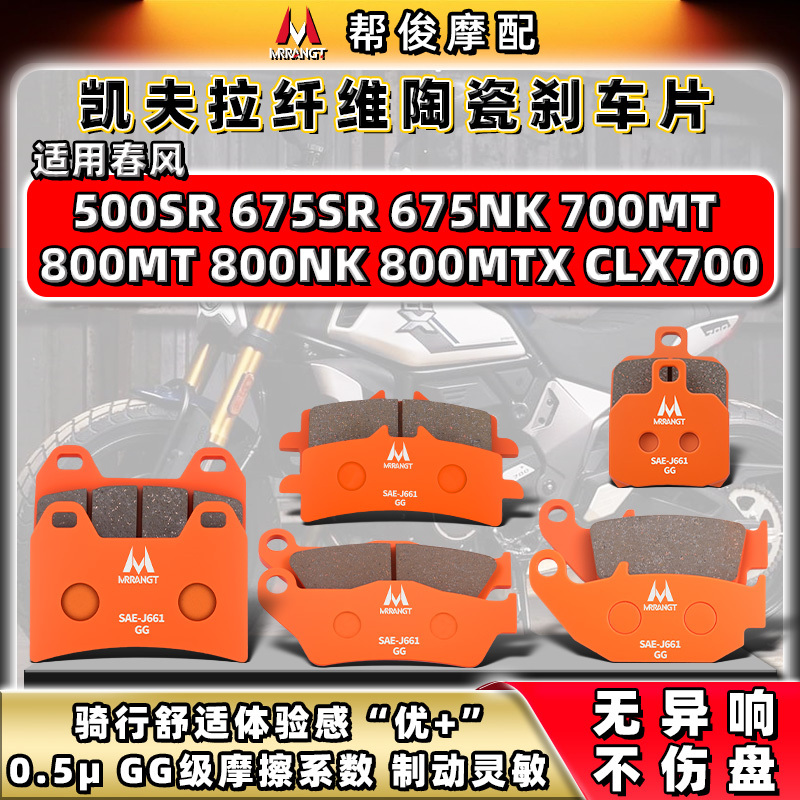 Suitable for Chunfeng 500Sr 675Sr/Nk 800Nk/Mt/Mtx Clx700 Front and Rear Ceramic Brake Pads