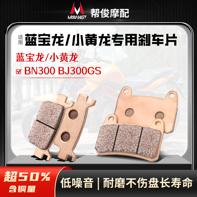 Suitable for Sappolon BN300 BJ300GS metal front and rear brake leather brake pads