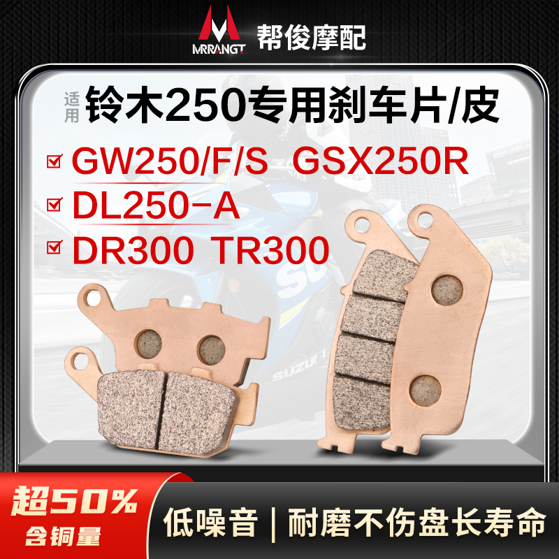Apply Suzuki GSX250R GW250 F S DL250 DR300 DR300 TR300 metal front and rear brake leather sheet-Taobao