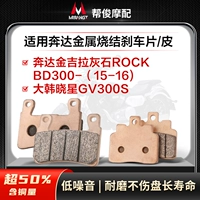 Применимо к Penda Jinji 300 Ash 300 Rock 300 Rock Corean xioxing GV300 с передней и задней тормозной накладкой BD кожа диска