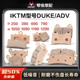 Подходит для передних и задних тормозных колодок KTM250 390 690 790 1050 1090 1190DUKE 1290ADV