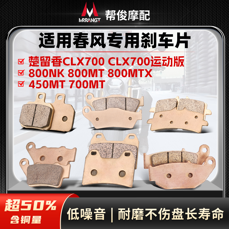 Suitable for Chunfeng 800Mt 450Mt Chuliu Xiang Clx700 800Adv 800Nk Sintered Front and Rear Brake Pads