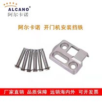 Alcano door opener pm180NT35N double door Shengshi Lingqi flat door accessories stall iron closing limit