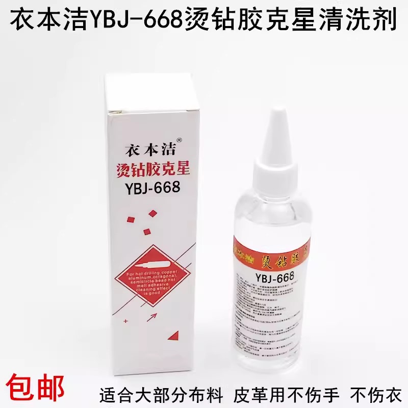 Yibenjie 668 Hot Melt Glue Stain Remover Cleaning Agent, Rhinestone Glue Remover, Removes Glue Printing, Removes Rhinestones and Copper Sheets