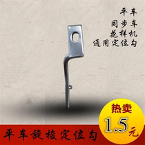 Positioning hook 159324 computer flat car with knife flat car synchronous car universal positioning hook rotary shuttle positioning hook