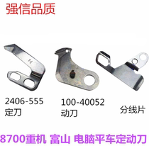 Sewing machine accessories computerized flat car 8700 Fanged medium Jetto strong letter thin material moving set knife 110-40052 moving knife