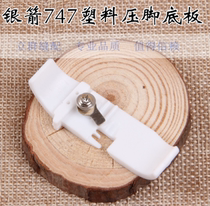 Silver Arrow 747 plastic presser foot bottom plate wrapping machine Stitching machine Four-wire plastic presser foot leather lock edge machine accessories