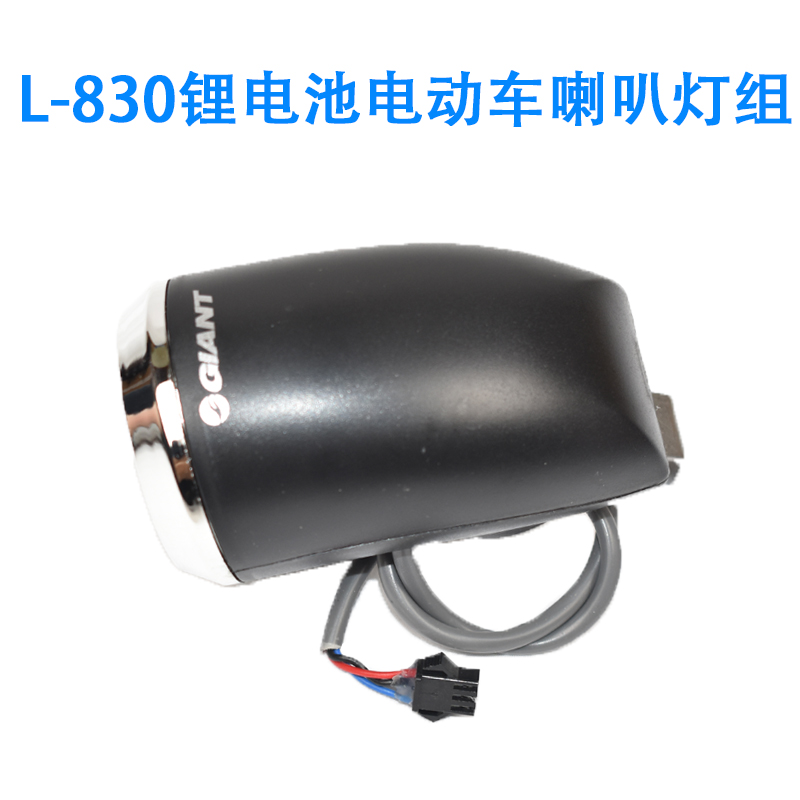 GIANT JEANT L830 lithium battery electric car horn lamp group G-133 electric car headlight display