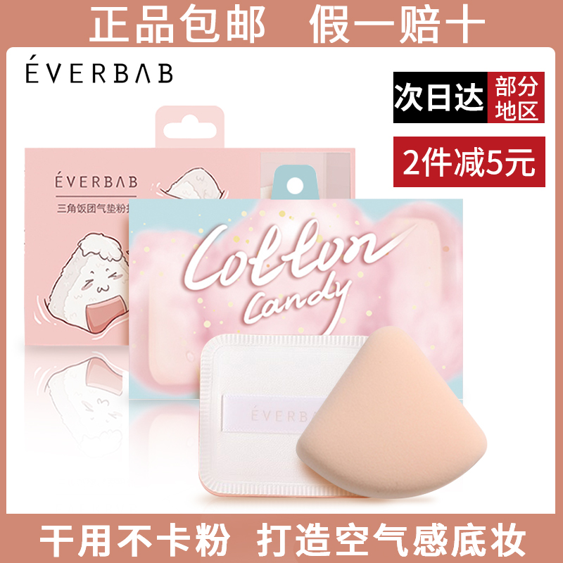 everbaB cotton candy powder cake air cushion powder bottom liquid isolation set makeup special sea cotton bashing soft face not to eat powder