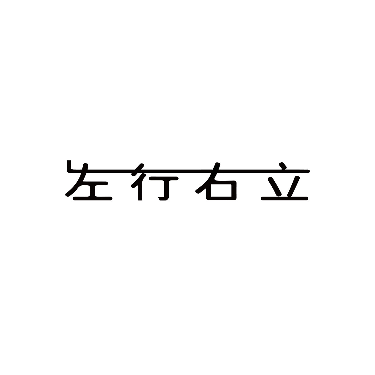 左行右立