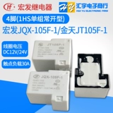 宏发 Реле HF/JQX-105F-012D 024D-1HS Golden Sky JT105F-DC12V 24V