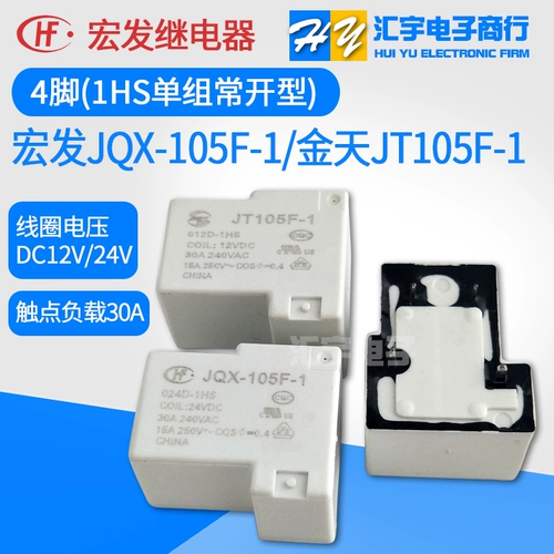 宏发 Реле HF/JQX-105F-012D 024D-1HS Golden Sky JT105F-DC12V 24V