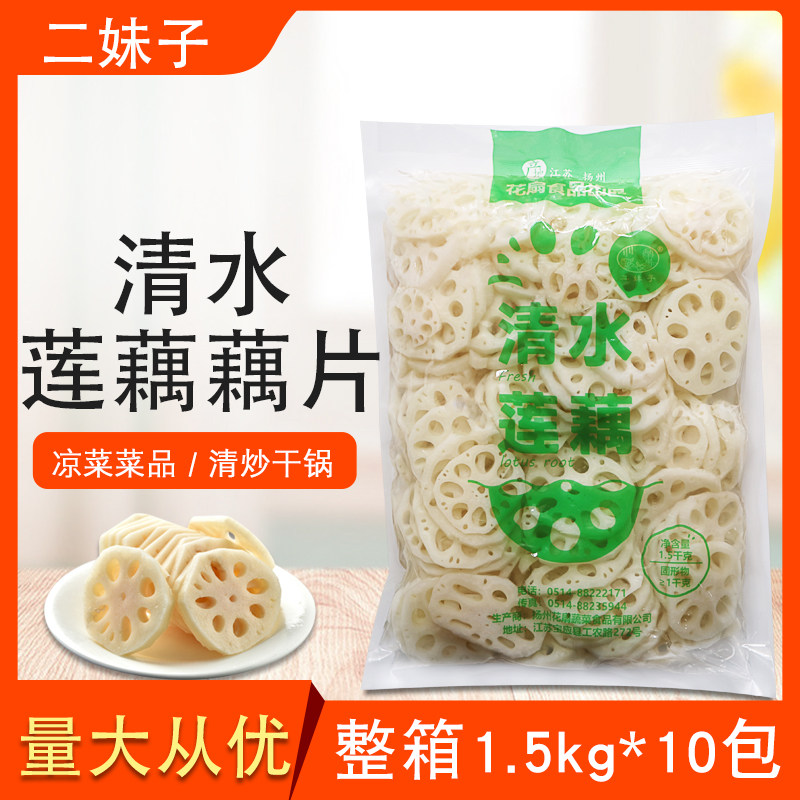 Flower fan second sister clear water lotus root root slices 1.5kg whole box 10 packs of cooked lotus slices cold mix vegetables stir-fried dry pot ingredients