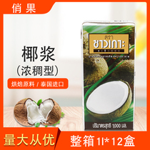 Qiao fruit brand Coconut Milk Whole box 1l * 12 boxes thick coconut milk baking dessert sago raw material imported from Thailand