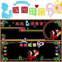 Thanksgiving Mothers Day theme blackboard newspaper decorative wall stickers Primary School kindergarten classroom class cultural wall layout materials