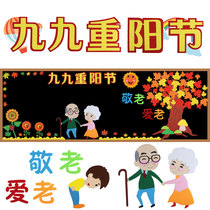 Jiujiu Chongyang Festival respect for the elderly and love the old theme blackboard newspaper decoration wall stickers Primary School kindergarten classroom cultural wall layout