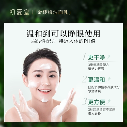初夏堂 Мягкое очищающее молочко на основе аминокислот подходит для мужчин и женщин, бережная очистка, очищение пор, анти-акне, контроль жирного блеска
