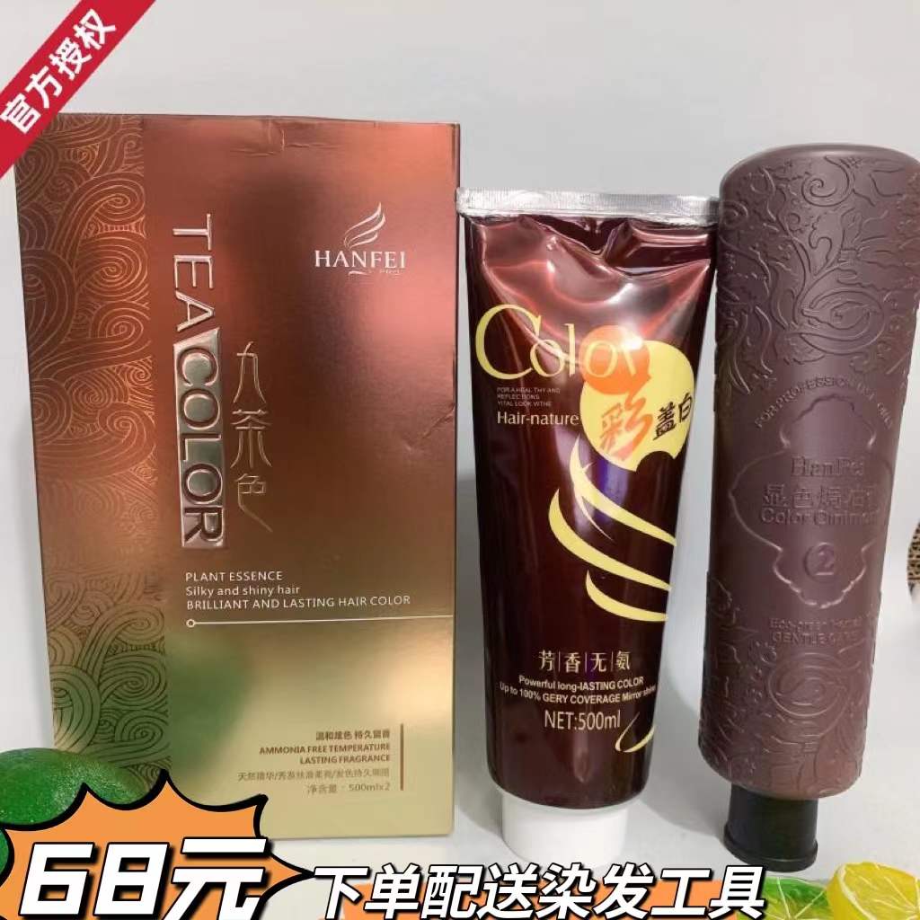 Han Fei hair dye nine tea-colored plant hair care color ointment multi-color hair dye to cover white hair 500mlX2