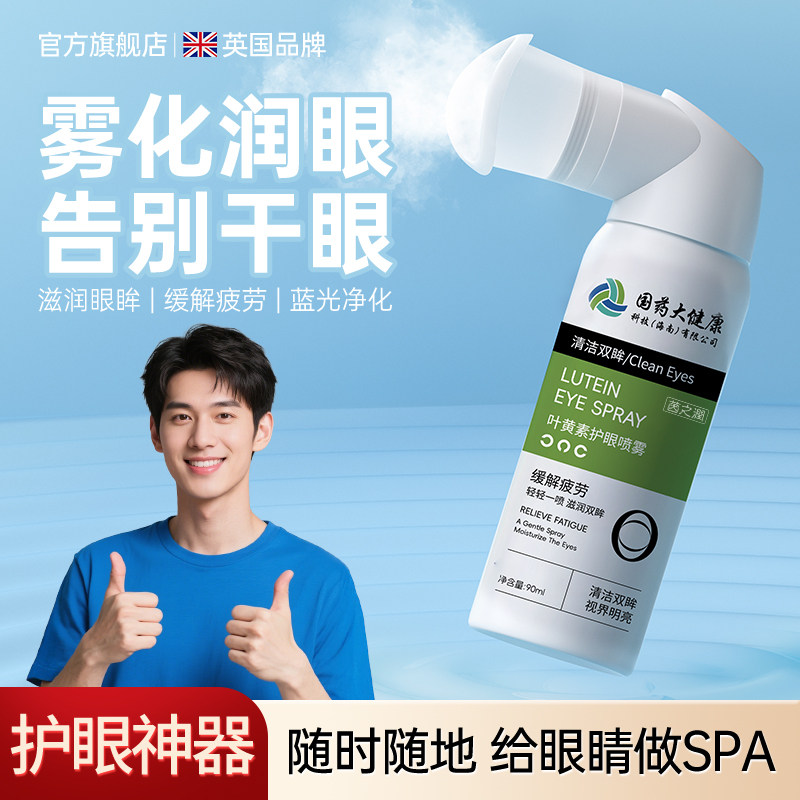 Распыленный увлажняющий крем для глаз с лютеином eye lutein steam eye protection spray от сухости глаз снимает усталость глаз и промывает глаза