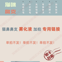 Cat nose branch atomizing liquid Atomizing liquid plus shot special link(single shot does not send)