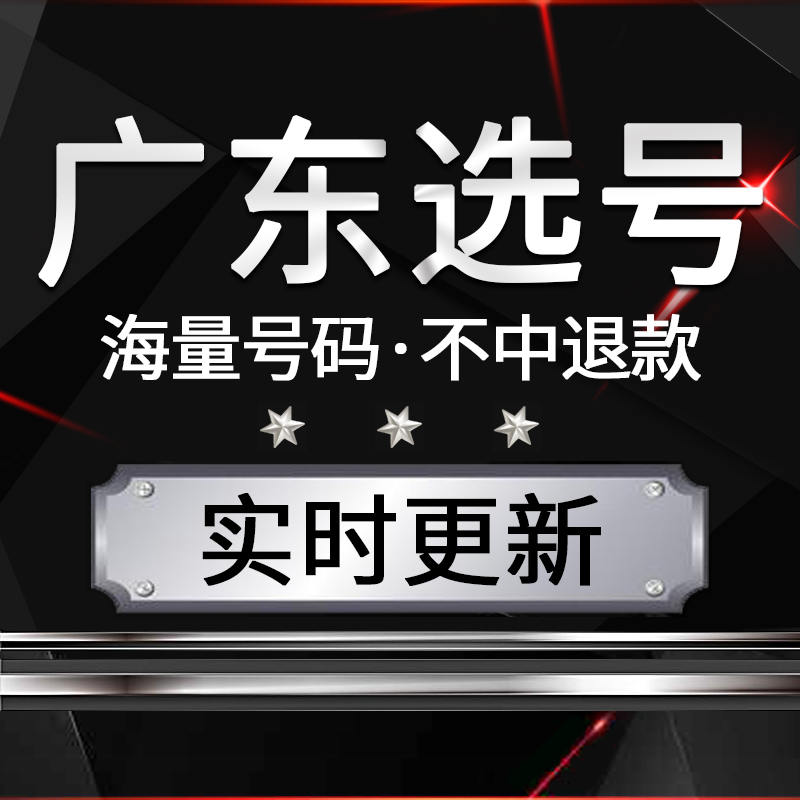 Guangzhou Shenzhen Foshan Dongguan Car License Plate Selection New Car Custom License Plate Number Selection New Energy Gasoline Vehicle Occupancy Query
